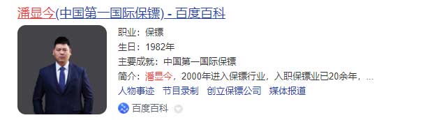 潘顯今.jpg 中國保鏢圖片